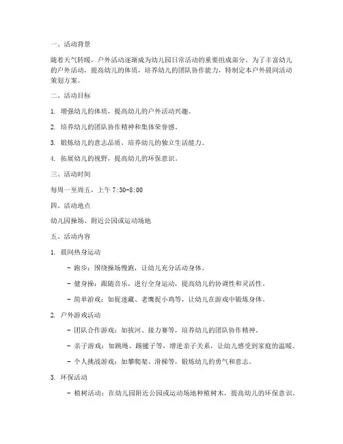 户外晨间活动策划方案模板