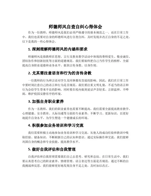 师德师风自查自纠心得体会