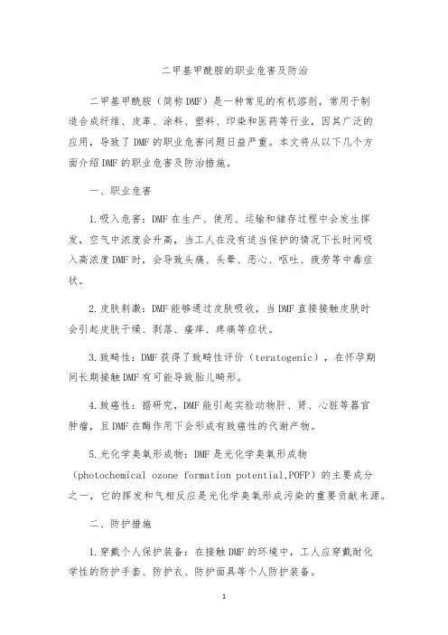 二甲基甲酰胺的职业危害及防治