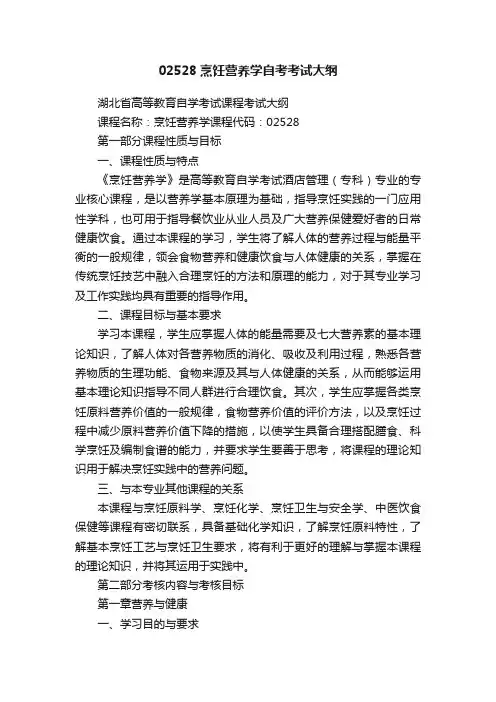 02528烹饪营养学自考考试大纲