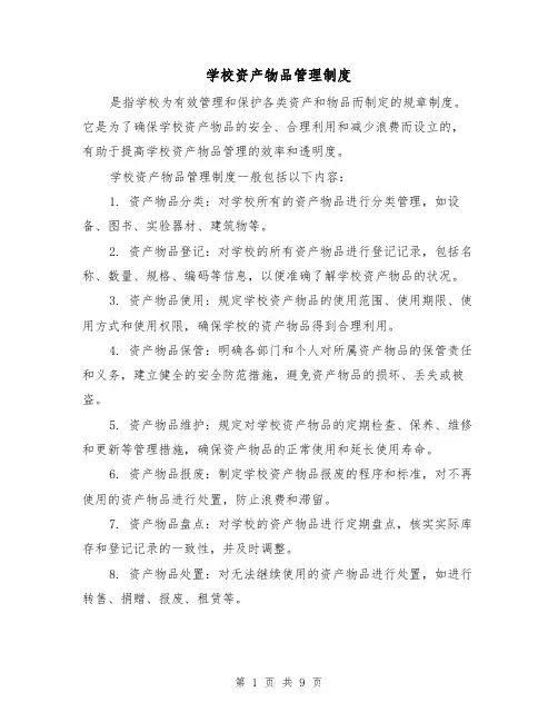 学校资产物品管理制度(5篇)