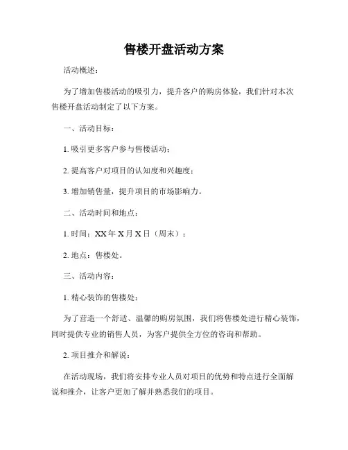 售楼开盘活动方案