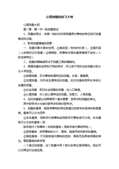心理测量的复习大纲