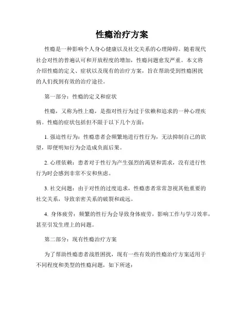 性瘾治疗方案