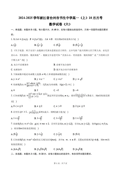 2024-2025学年浙江省台州市书生中学高一(上)月考数学试卷(六)(10月份)(含答案)