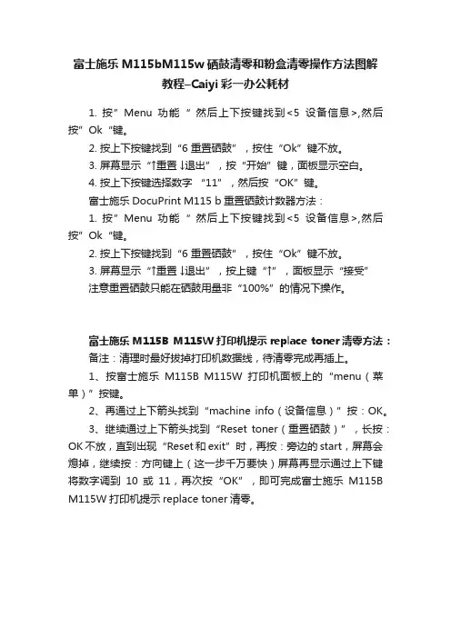 富士施乐M115bM115w硒鼓清零和粉盒清零操作方法图解教程–Caiyi彩一办公耗材