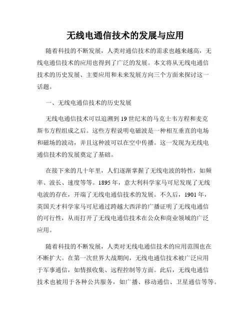 无线电通信技术的发展与应用