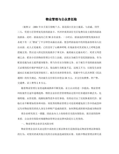 物业管理与公众责任险