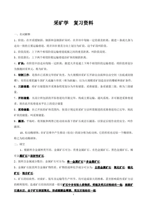 采矿学  复习资料