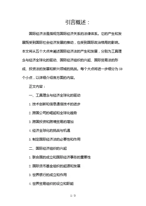 国际经济法的产生和发展2024