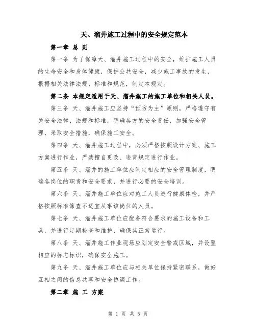天、溜井施工过程中的安全规定范本