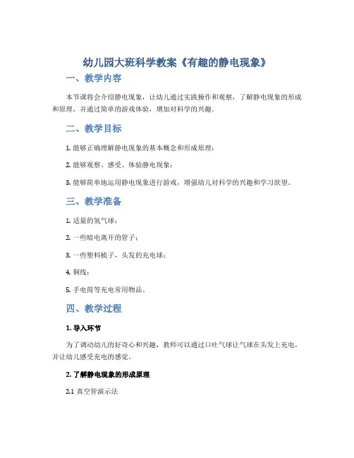 幼儿园大班科学教案《有趣的静电现象》