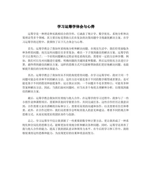 学习运筹学体会与心得