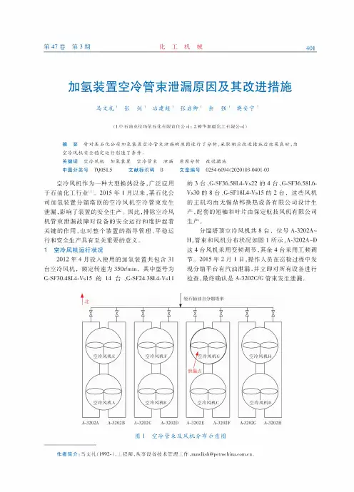 加氢装置空冷管束泄漏原因及其改进措施