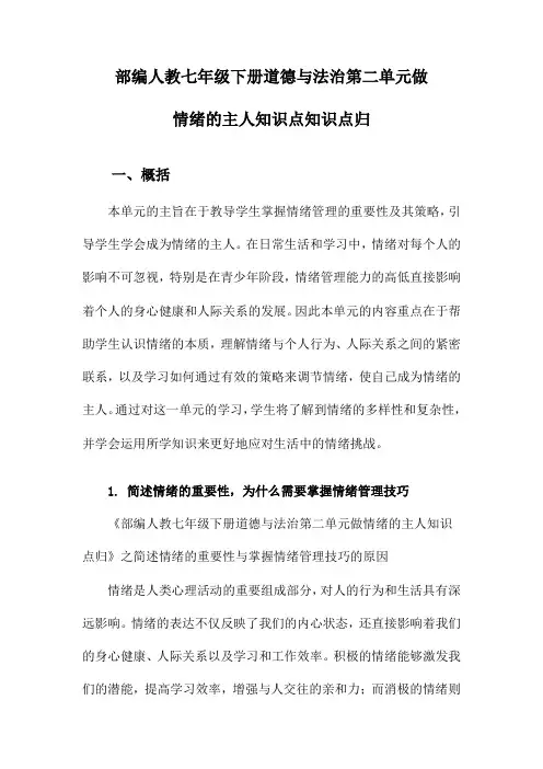部编人教七年级下册道德与法治第二单元做情绪的主人知识点知识点归