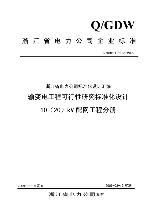 3.3 10(20)kV 配网工程可行性研究标准化设计
