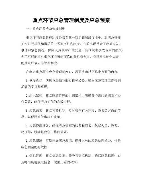 重点环节应急管理制度及应急预案