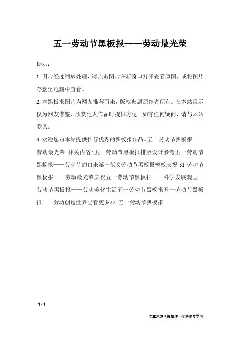 五一劳动节黑板报——劳动最光荣_黑板报