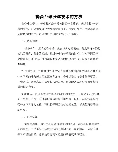 提高台球分球技术的方法