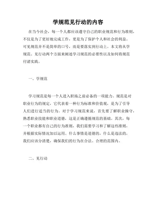 学规范见行动的内容