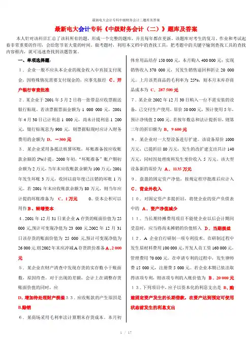 最新电大会计专科中级财务会计二题库及答案