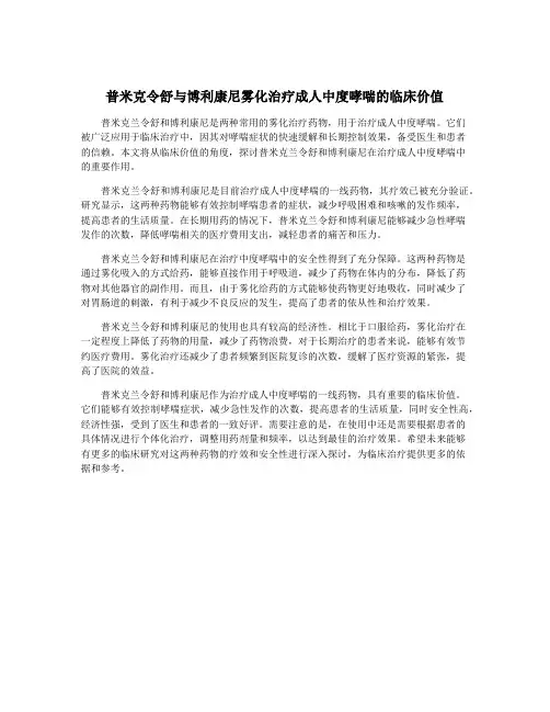 普米克令舒与博利康尼雾化治疗成人中度哮喘的临床价值