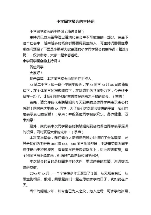 小学同学聚会的主持词（精选8篇）