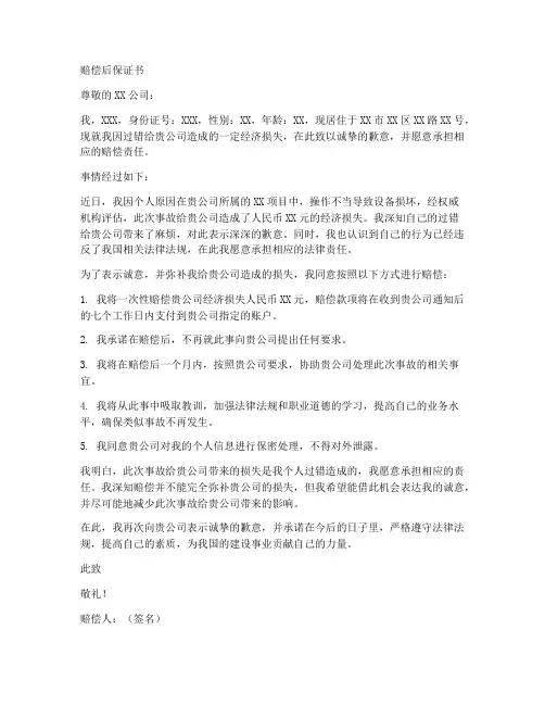 赔偿后保证书范文