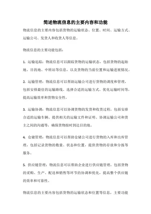 简述物流信息的主要内容和功能