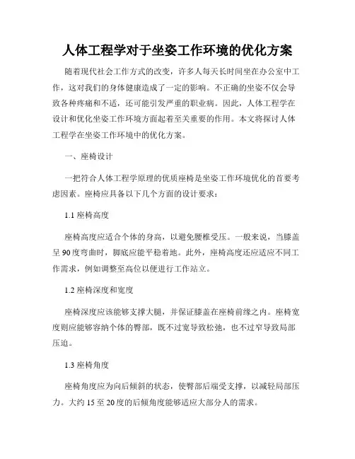 人体工程学对于坐姿工作环境的优化方案