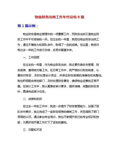 物业财务出纳工作年终总结9篇