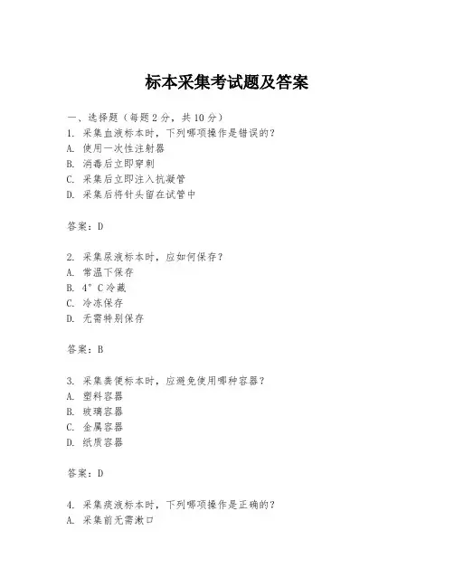 标本采集考试题及答案