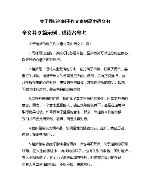 关于挫折的例子作文素材高中语文书