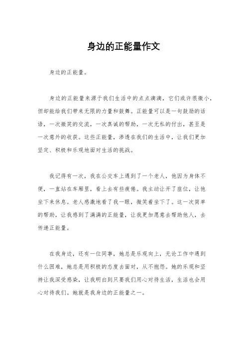 身边的正能量作文