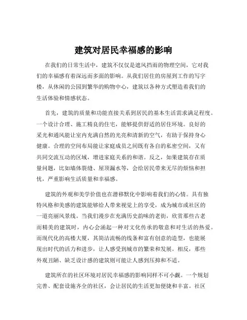 建筑对居民幸福感的影响