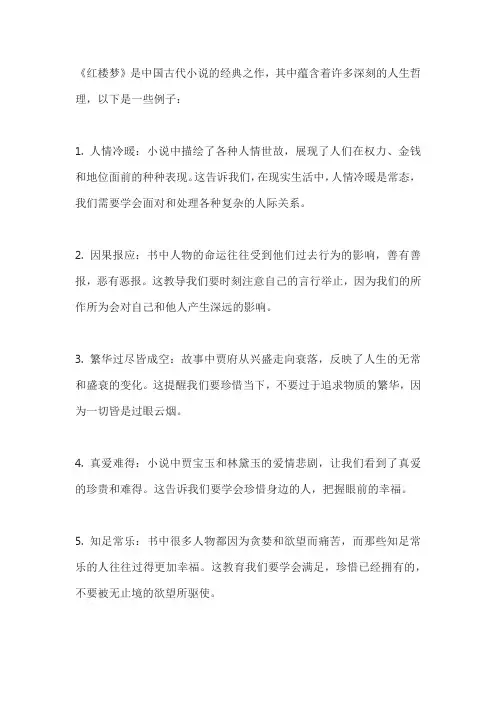 红楼梦的人生哲理