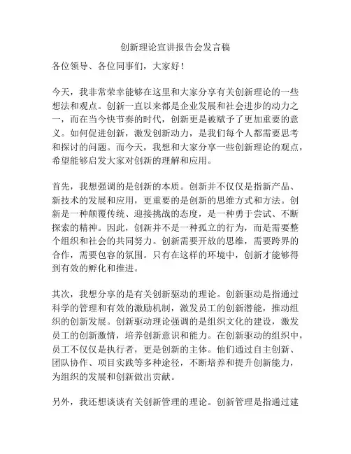 创新理论宣讲报告会发言稿