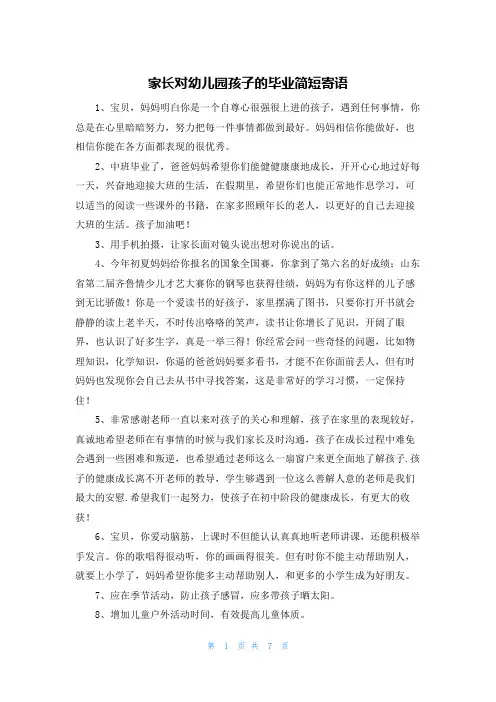 家长对幼儿园孩子的毕业简短寄语