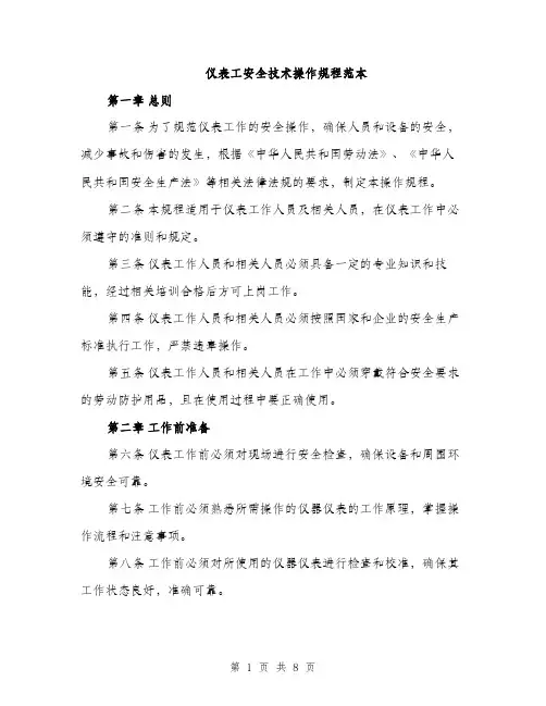 仪表工安全技术操作规程范本（三篇）
