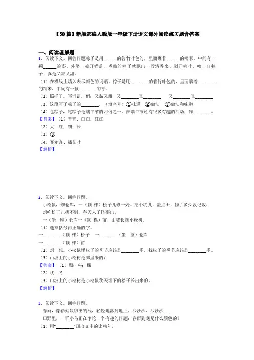 【50篇】新版部编人教版一年级下册语文课外阅读练习题含答案