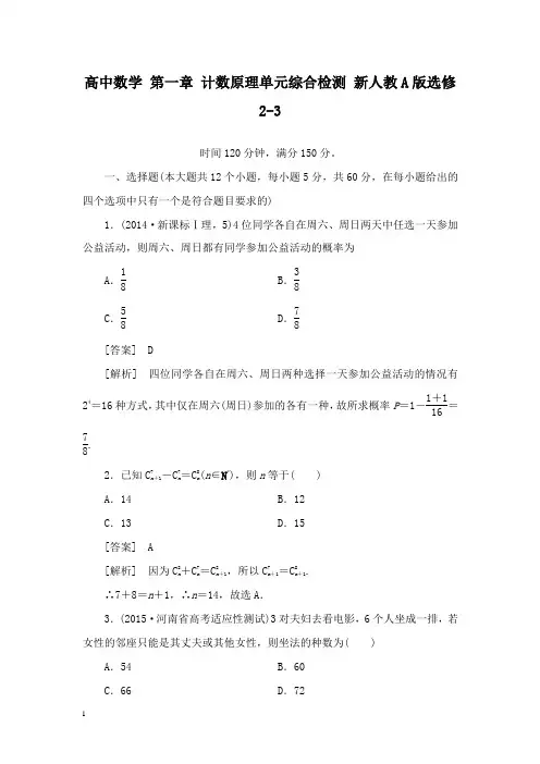 【高中教育】高中数学 第一章 计数原理单元综合检测 新人教A版选修2-3.doc