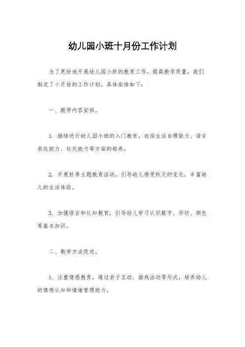 幼儿园小班十月份工作计划