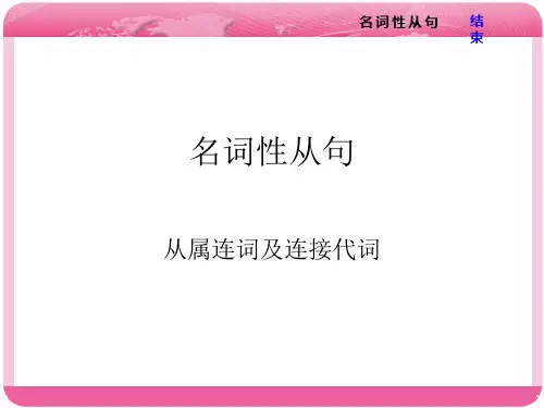名词性从句之从属连词及连接代词