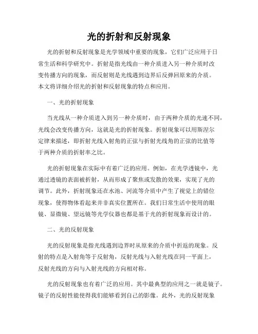 光的折射和反射现象