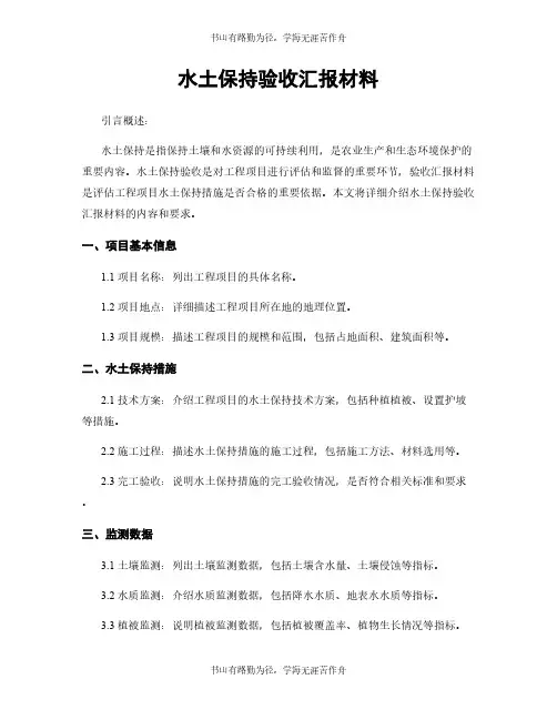 水土保持验收汇报材料