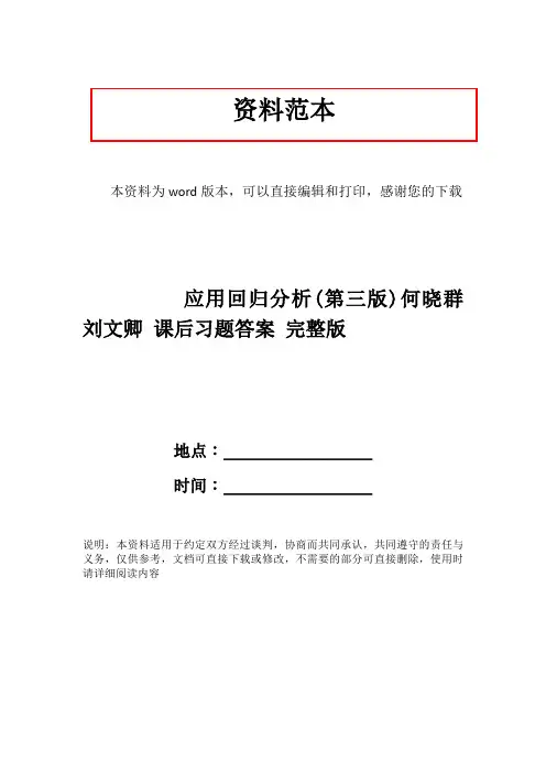 应用回归分析(第三版)何晓群 刘文卿 课后习题答案 完整版