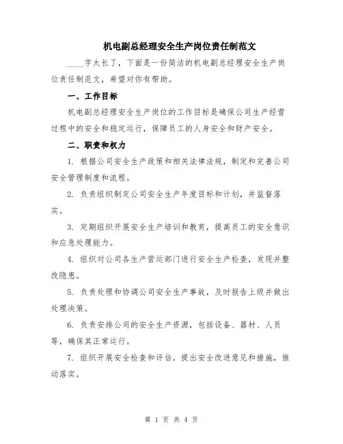 机电副总经理安全生产岗位责任制范文