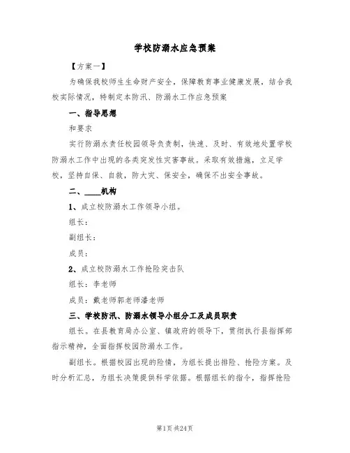 学校防溺水应急预案(5篇)