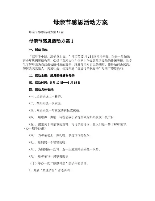 母亲节感恩活动方案