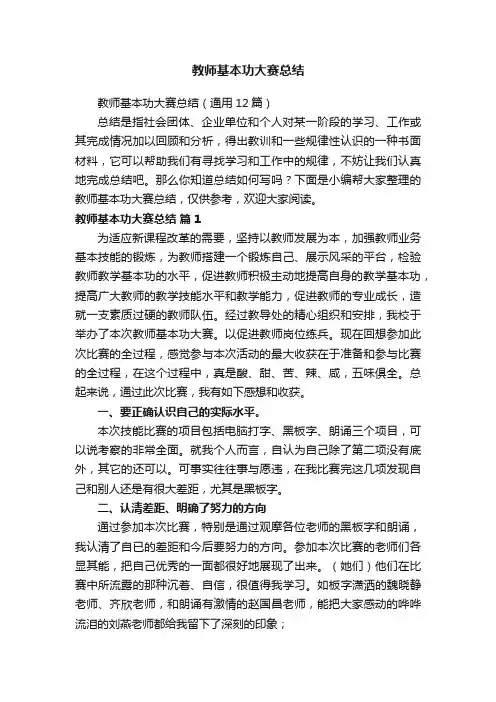 教师基本功大赛总结（通用12篇）